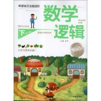 数学逻辑(5-6岁)下册.希望宝贝全脑进阶9787537955706希望出版社