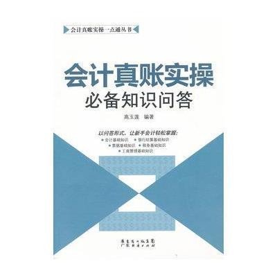 会计真账实操必备知识问答9787545413069广州经济出版社