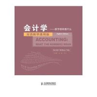 会计学:数字意味着什么(D8版.双语教学通用版)9787115282330人民邮电出版社