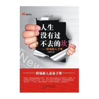 人生没有过不去的坎:职场新人手册9787550700055海天出版社