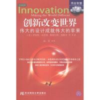 创新改变世界:伟大的设计成就伟大的苹果9787565408106东北财经大学出版社