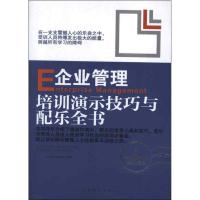 企业管理演示技巧与配乐全书9787502840228地震出版社