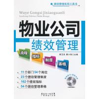 物业公司绩效管理流程、指标、制度、表格:流程.指标.制度.表格9787545414257广州经济出版社