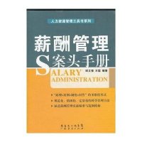 薪酬管理案头手册9787545413106广州经济出版社