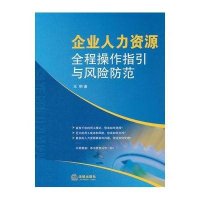 企业人力资源全程操作指引与风险防范9787511834782法律出版社