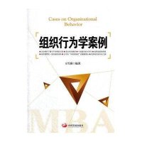 组织行为学案例9787802347939中国发展出版社