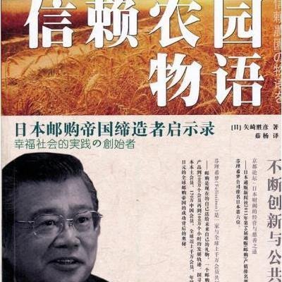 信赖农园物语:日本邮购帝国缔造者启示录9787802347922中国发展出版社