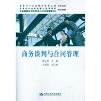 商务谈判与合同管理9787300153384中国人民大学出版社