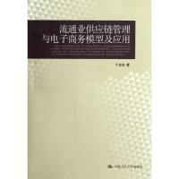 流通业供应链管理与电子商务模型及应用9787300153858中国人民大学出版社