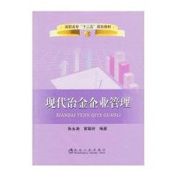现代冶金企业管理9787502456429冶金工业出版社