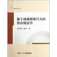 基于战略顾客行为的供应链运作9787561542842厦门大学出版社