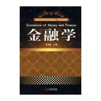 金融学(高职高专)9787806849019大连出版社