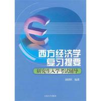 西方经济学复习提要:研究生入学考试辅导9787560744537山东大学出版社