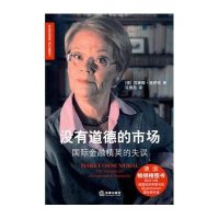 没有道德的市场:国际金融精英的失误9787511834096法律出版社