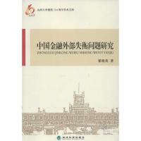 中国金融外部失衡问题研究9787514117424经济科学出版社