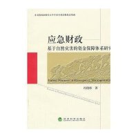 应急财政:基于自然灾害的资金保障体系研究9787514119299经济科学出版社