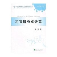 租赁服务业研究9787514120813经济科学出版社