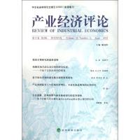 产业经济评论.D11卷D2辑9787514119466经济科学出版社