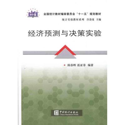 十一五/经济预测与决策实验9787503763618中国统计出版社