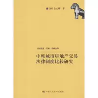 中韩城市房地产交易法律制度比较研究9787300136424中国人民大学出版社