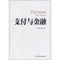 支付与金融9787504960320中国金融出版社