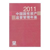 中国国有资产监督管理年鉴.20119787513612128中国经济出版社