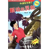 颤动的灵蛇9787542751324上海科学普及出版社