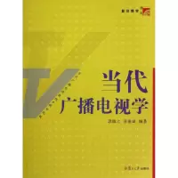 当代广播电视学(新世纪版当代广播电视教程)9787309086539复旦大学出版社