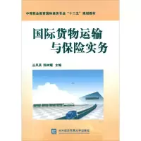 国际货物运输与保险实务9787566302892对外经济贸易大学出版社