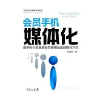 会员手机媒体化:数字时代的品牌会员管理运营战略与方法9787545414561广东经济出版社