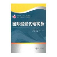 国际船舶代理实务9787307097582武汉大学出版社