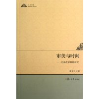 审美与时间--先秦道家典籍研究9787309089912复旦大学出版社