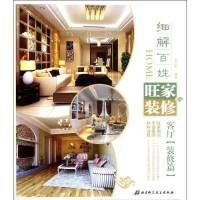 细解百姓旺家装修——客厅(装修篇)9787530458518北京科学技术出版社