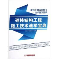 砌体结构工程施工技术速学宝典9787560977652华中科技大学出版社