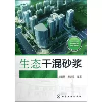 生态干混砂浆9787122136282化学工业出版社