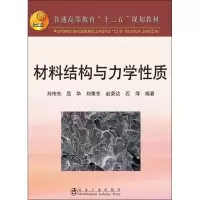 材料结构与力学*质9787502456597冶金工业出版社