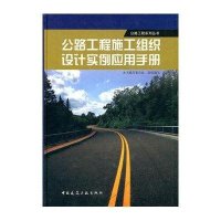 公路工程施工组织设计实例应用手册9787112135479中国建筑工业出版社