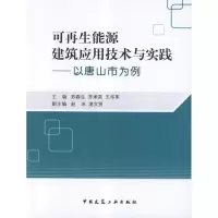 以唐山市为例.可**能源建筑应用技术与实践9787112136773中国建筑工业出版社