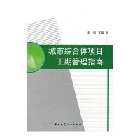 城市综合体项目工期管理指南9787112143337中国建筑工业出版社