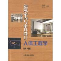 建筑室内与家具设计人体工程学9787503864865中国林业出版社