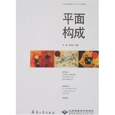 平面构成(1CD)9787801729576兵器工业出版社