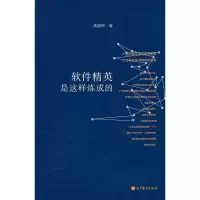 软件精英是这样炼成的9787040270020高等教育出版社