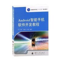 Android智能手机软件开发教程9787118080155国防工业出版社
