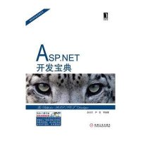 ASP.NET开发宝典9787111379232机械工业出版社