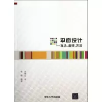 平面设计:观念规律方法9787302269199清华大学出版社