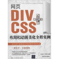 网页DIV CSS布局和动画美化全程实例(配光盘)9787302296164清华大学出版社