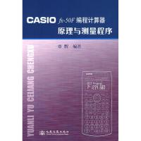 CASIO FX-50F编程计算器原理与测量程序9787114072321人民交通出版社