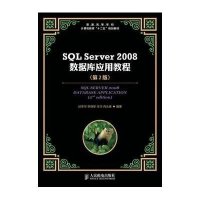 SQL Server 2008数据库应用教程(D2版)9787115284938人民邮电出版社