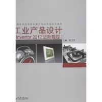 工业产品设计:Inventor 2012 进阶教程9787560847894同济大学出版社