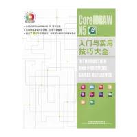 CorelDRAW X5入门与实用技巧大全9787113131524中国铁道出版社